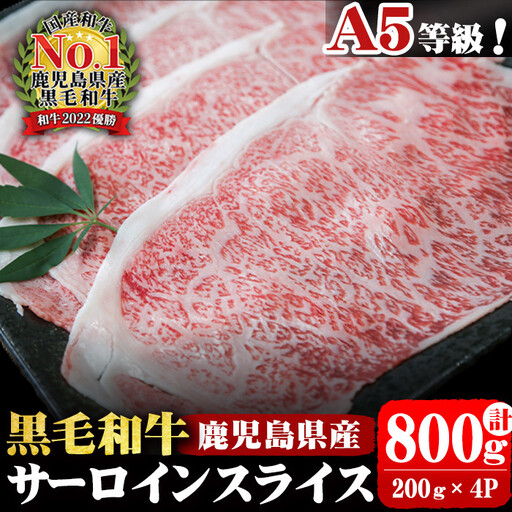 A5等級!鹿児島県産 黒毛和牛サーロインスライス 計800g (200g×4P) 鹿児島県産 黒毛和牛 国産 肉 牛肉 赤身 霜降り すき焼き しゃぶしゃぶ 冷凍 小分け b0-163-C