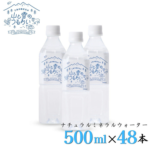 ミネラルウォーター 山と雪のうるおい 500ml×48本 軟水 ナチュラルミネラルウォーター 防災