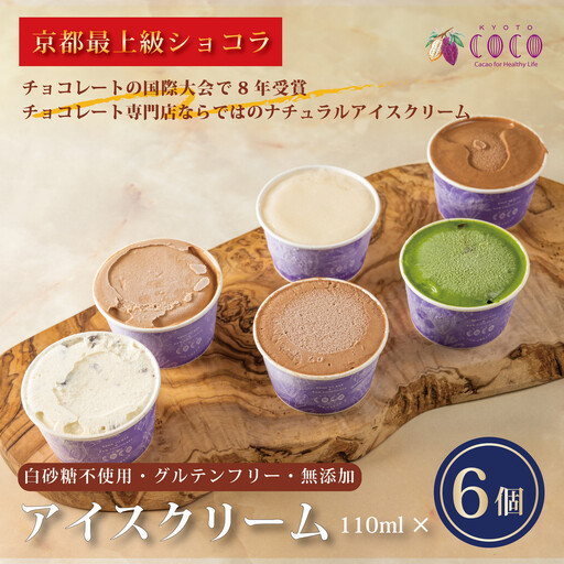 【COCOKYOTO】無添加アイスクリームセット(6個)［ 京都 チョコレート 人気 おすすめ スイーツ デザート 洋菓子 お菓子 お取り寄せ 通販 送料無料 ふるさと納税 ］