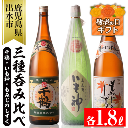 i006-k [敬老の日ギフト]神酒造の一升瓶の飲み比べ!「千鶴・いも神・もみじのしずく」(各1800ml×3本) [神酒造]