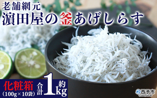 老舗網元 濵田屋の釜あげしらす AMS0015