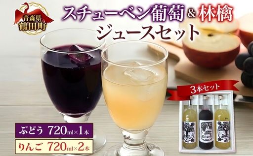 スチューベン 葡萄&リンゴ ジュース セット ギフト 果実飲料 720ml 計3本 ぶどうジュース りんごジュース 100% ストレート 青森県産 詰め合わせ セット 林檎 葡萄 フルーツ ギフト 完熟 濃厚 ご当地 送料無料 青森県 鶴田町