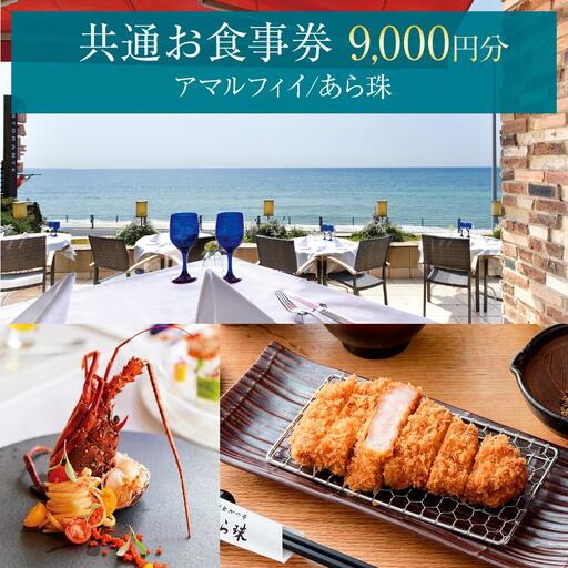 アマルフィイ/あら珠　共通お食事券　9,000円分 | 食事券 チケット