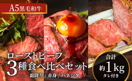 ローストビーフセット 黒毛和牛A5 霜降り 赤身 食べ比べ ローストビーフセット【計約1kg】