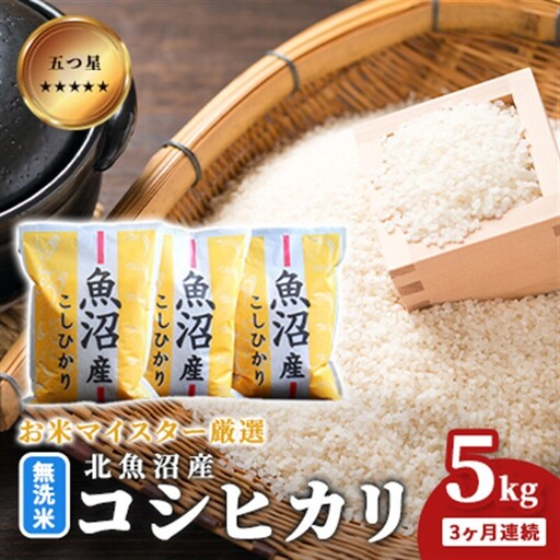 五つ星お米マイスター厳選 無洗米 魚沼産 コシヒカリ 5kg 3ヶ月連続 ご飯 白米 和食 ブランド米 銘柄米 おにぎり お弁当 産地直送 精米したて