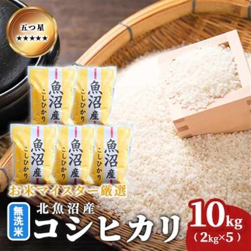 令和7年産五つ星お米マイスター厳選 無洗米 魚沼産 コシヒカリ 10kg（2kg×5） ご飯 白米 和食 ブランド米 銘柄米 おにぎり お弁当 産地直送 精米したて