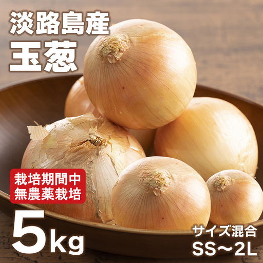 淡路島玉葱 5kg 【栽培期間中、無農薬栽培】サイズ混合SS～2L 玉ねぎ