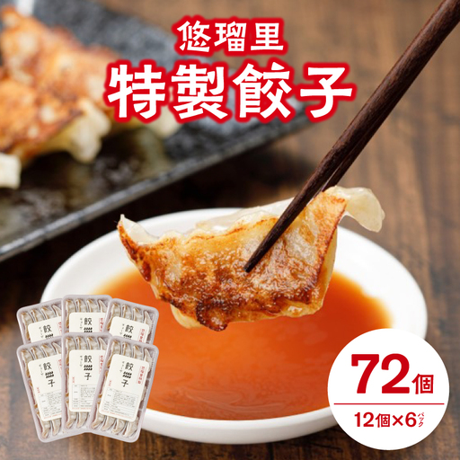 悠瑠里特製餃子72個 餃子 ぎょうざ 惣菜