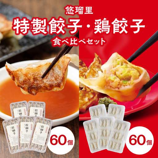 悠瑠里特製餃子60個&鶏餃子60個 食べ比べセット 餃子 ぎょうざ 惣菜