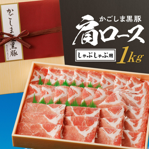 かごしま黒豚 肩ロースしゃぶしゃぶ用 1kg K146-002 肉 豚肉 冷凍
