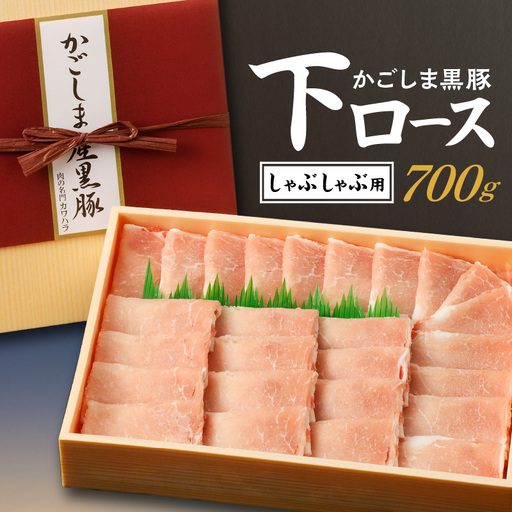かごしま黒豚 下ロースしゃぶしゃぶ用 700g K146-003 肉 豚肉 冷凍
