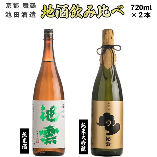 地酒 飲み比べセット (純米酒 池雲、純米大吟醸 池雲) 720ml×2本 : HO-42 日本酒 酒 地酒