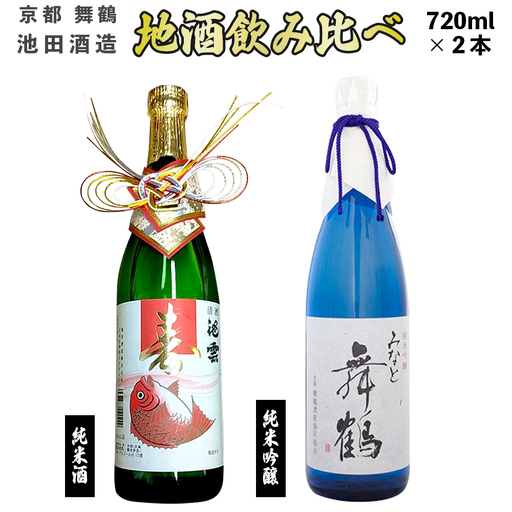 地酒 飲み比べセット (純米吟醸 みなと舞鶴、純米 寿ラベル) 720ml×2本 : KM-30 日本酒 酒 地酒