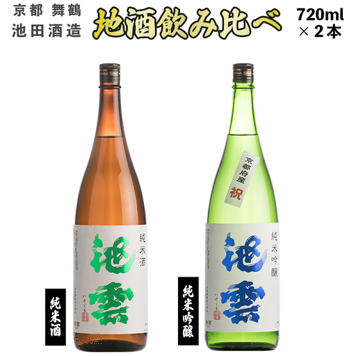地酒 飲み比べセット (純米酒 池雲、純米吟醸 池雲 祝) 720ml×2本 : JI-30 日本酒 酒 地酒