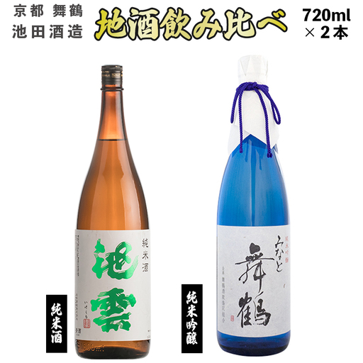 地酒 飲み比べセット (純米吟醸 みなと舞鶴、純米酒 池雲) 720ml×2本 : 日本酒 酒 地酒