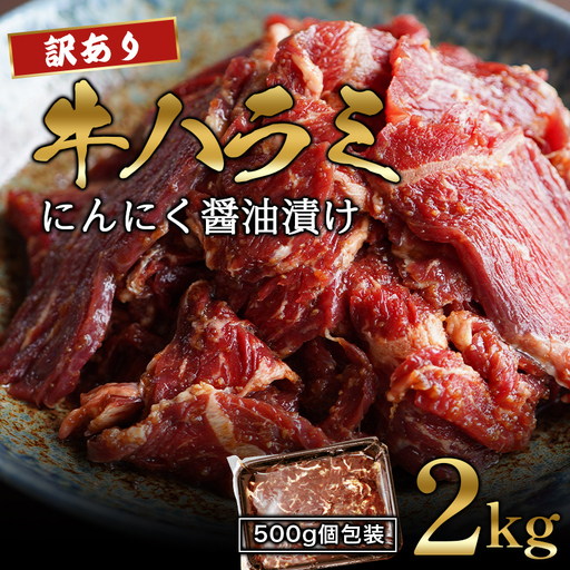 訳あり ハラミ にんにく醤油漬け 2kg (500g×4) 牛ハラミ
