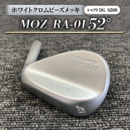 MOZ RA-01 52° ホワイトクロムビーズメッキ (DG S200) 1本_雑貨・日用品 ゴルフ用品 スポーツ・アウトドア用品 _