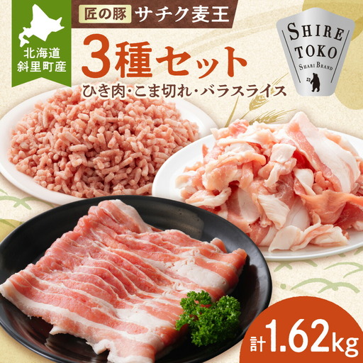 北海道知床斜里産豚肉 こま切れ、バラスライス、ひき肉 合計約1.62kg -匠の豚- サチク麦王_肉 豚