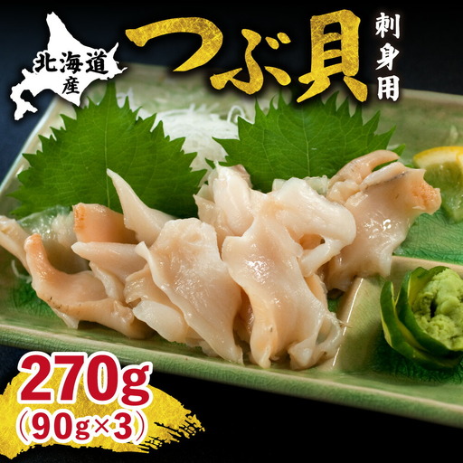 北海道産 国産ツブ貝(刺身用)90g×3パック 現地加工 急速冷凍 貝