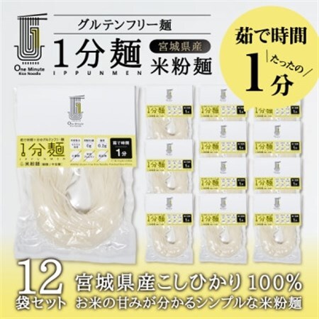 茹で時間1分のグルテンフリー麺　1分麺 米粉麺 12袋_麺   _【1418208】