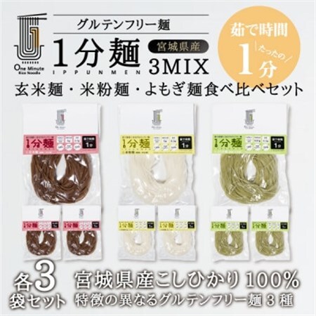 茹で時間1分のグルテンフリー麺　1分麺3種の食べ比べセット 各3袋_麺   _【1418214】