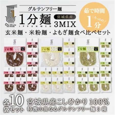 茹で時間1分のグルテンフリー麺　1分麺3種の食べ比べセット 各10袋_麺   _【1418215】