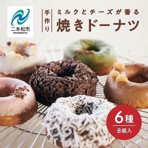 焼き ドーナツ 風花のMooりんぐ8個セット 簡易包装  【チーズケーキ工房風花】