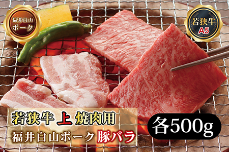 若狭牛+福井白山ポーク焼肉セット(若狭牛上焼肉用(A5ランク)+福井白山ポーク豚バラ) 各500g