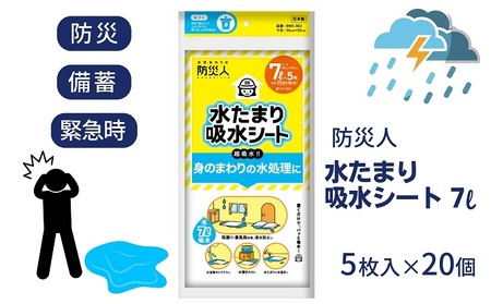 防災人 水たまり吸水シート 7L 5枚入×20個 災害時 非常時 豪雨 台風 床下浸水 床上浸水 排水 浸入水の処理 置くだけ吸収