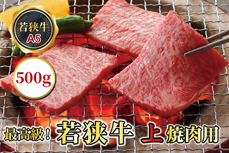 若狭牛上焼肉用(A5ランク) 500g