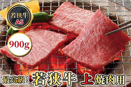 若狭牛上焼肉用（A5ランク）　900ｇ