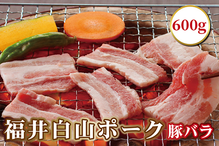 福井白山ポーク豚バラ　600ｇ