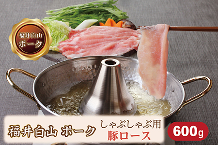 福井白山ポーク豚ロースしゃぶしゃぶ用 600g