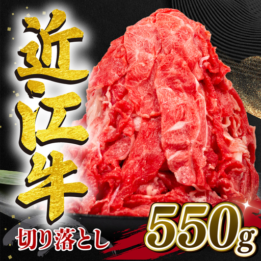 【日本三大和牛】E502_N1切り落とし近江牛550g