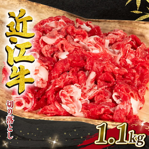 近江牛 切り落とし 1100g 冷凍 黒毛和牛 ( 大人気切り落とし 人気切り落とし 大人気和牛切り落とし 人気和牛切り落とし 大人気黒毛和牛切り落とし 人気黒毛和牛切り落とし 大人気牛肉切り落とし 人気牛肉切り落とし 黒毛和牛切り落とし 冷凍和牛切り落とし ブランド和牛切り落とし 和牛切り落とし 牛肉切り落とし ブランド和牛 和牛 牛肉 )