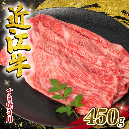 【7月発送】近江牛 すき焼き 450g E504 牛肉すき焼き