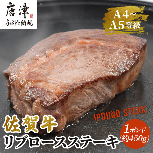 [佐賀牛]1ポンドステーキ約450g A5〜A4等級限定 ステーキ
