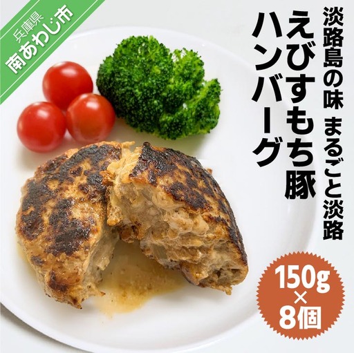 淡路島の味 まるごと淡路えびすもち豚ハンバーグ（150g×8個）
