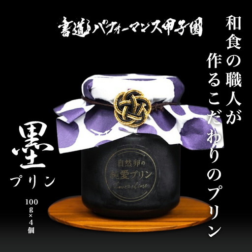 自然卵の純愛 墨プリン 4個入り 坂ダイニング