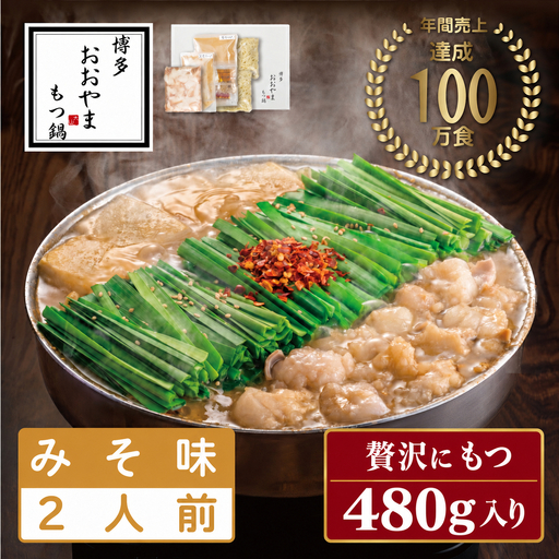 【ふるさと納税】福岡売上No1 おおやま もつ鍋 みそ味 2人前 [a9304] 株式会社 LAV ※配送不可：北海道・沖縄・離島【返礼品】添田町 ふるさと納税