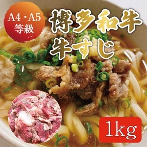 博多和牛 牛すじ 約1kg [a9234] 牛すじ | 黒毛和牛