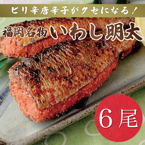 【ふるさと納税】ピリ辛 いわし明太 6尾 辛子明太子使用 [a9208] 株式会社マル五 ※配送不可：離島【返礼品】添田町 ふるさと納税