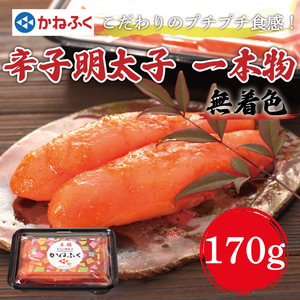 【ふるさと納税】かねふく〈無着色〉辛子明太子 (一本物)170g×1パック [a7092] 藤井乾物店 ※配送不可：離島【返礼品】添田町 ふるさと納税