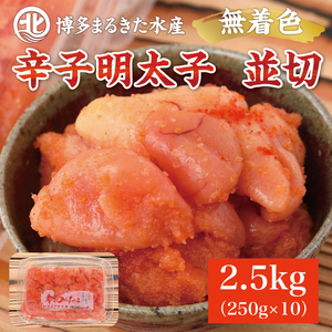 【ふるさと納税】博多まるきた水産 無着色辛子明太子2.5kg (並切250g×10パック)  [a7083] 藤井乾物店 ※配送不可：離島【返礼品】添田町 ふるさと納税