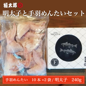 [ふるさと納税]辛子明太子と手羽 めんたい セット [a9043] 株式会社 山口油屋福太郎(福岡本社) ※配送不可:離島[返礼品]添田町 ふるさと納税