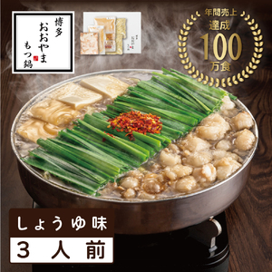 [博多もつ鍋おおやま] もつ鍋 3人前 醬油味