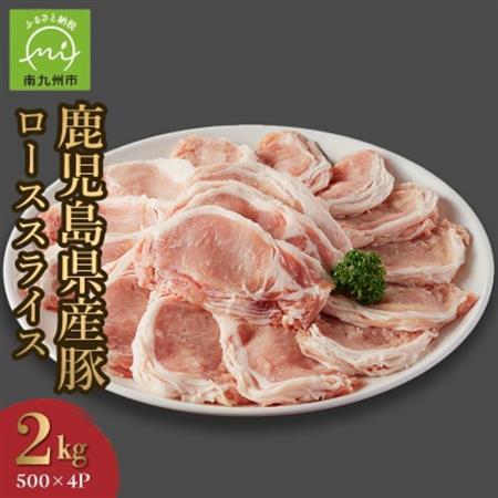 鹿児島県産豚ローススライス2kg【配送不可地域：離島】【1186121】