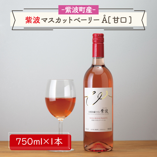 紫波マスカットベーリーA[甘口]（AL061-20）