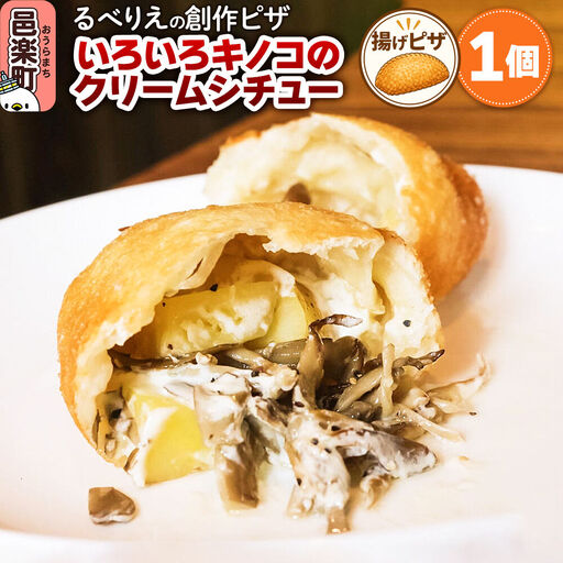 自家製ピザ いろいろキノコのクリームシチュー[冷凍]邑楽町 るべりえ