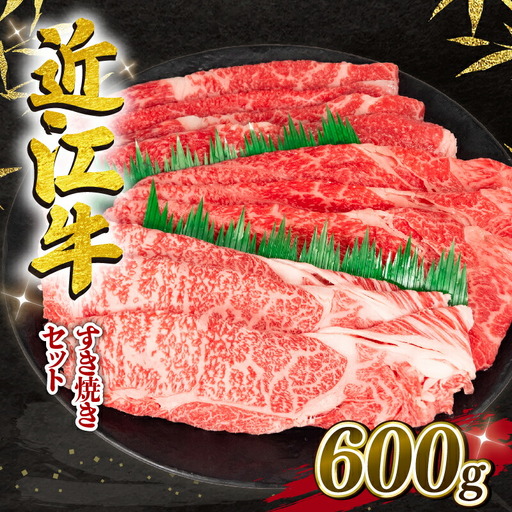 近江牛 すき焼きセット 600g 冷凍 黒毛和牛 ( 和牛 国産 和牛 ブランド 和牛 三大和牛 三代 和牛 黒毛和牛 黒毛 和牛 近江牛 和牛 滋賀県 和牛 竜王町 和牛 産地直送 和牛 岡喜 和牛 )